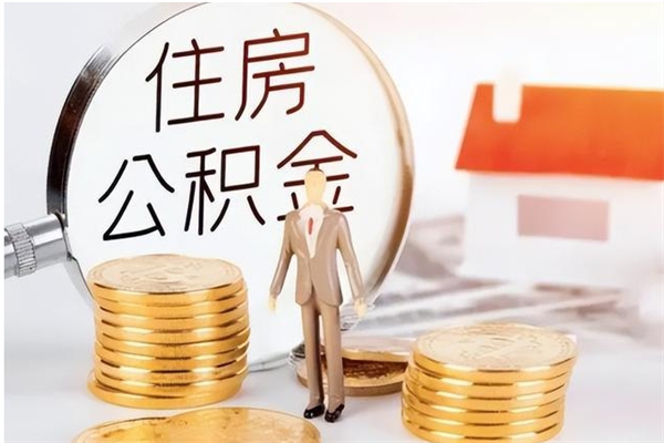西安2025年公积金最新政策（2021年公积金政策有变吗）