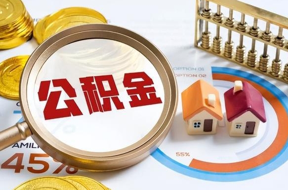 西安个人公积金提取（2021住房公积金个人怎么提取）